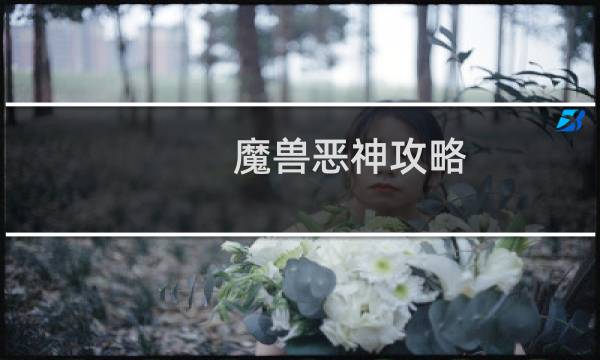 魔兽恶神攻略