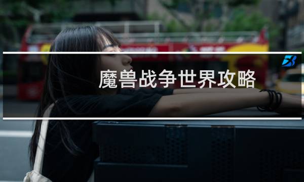 魔兽战争世界攻略