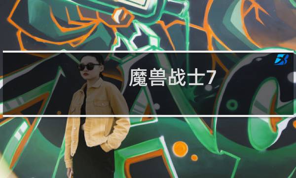 魔兽战士7.35攻略
