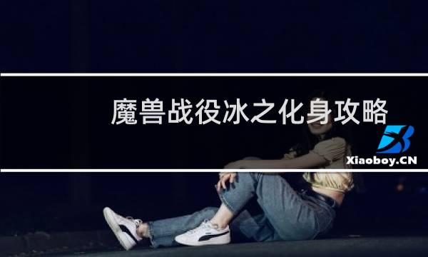 魔兽战役冰之化身攻略