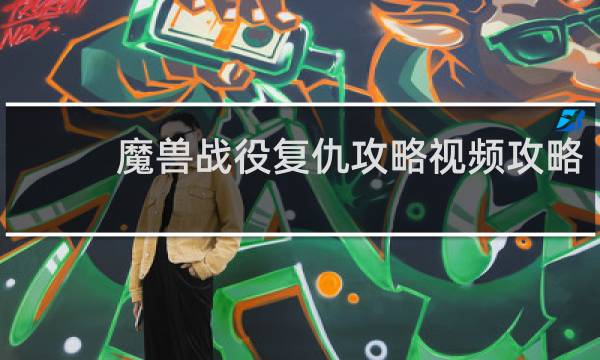 魔兽战役复仇攻略视频攻略