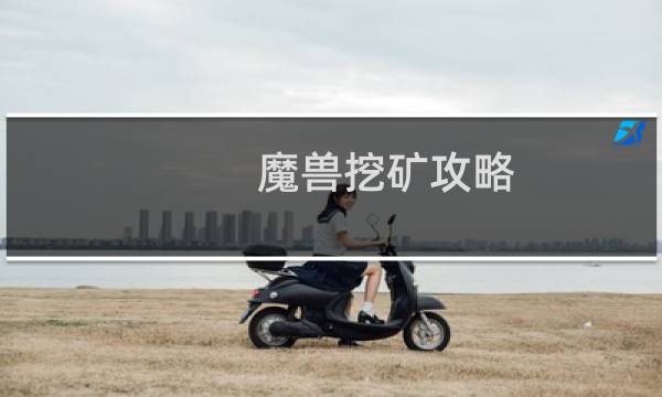 魔兽挖矿攻略