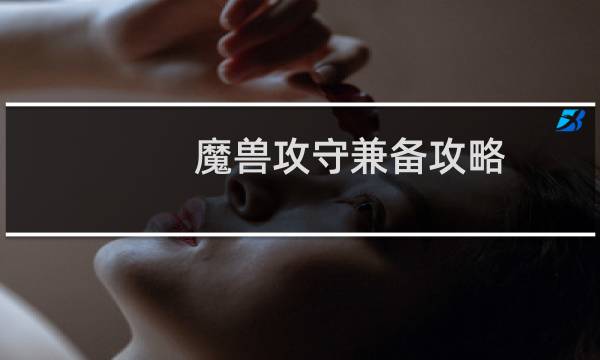 魔兽攻守兼备攻略