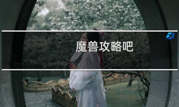 魔兽攻略吧