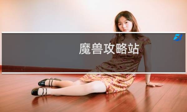 魔兽攻略站