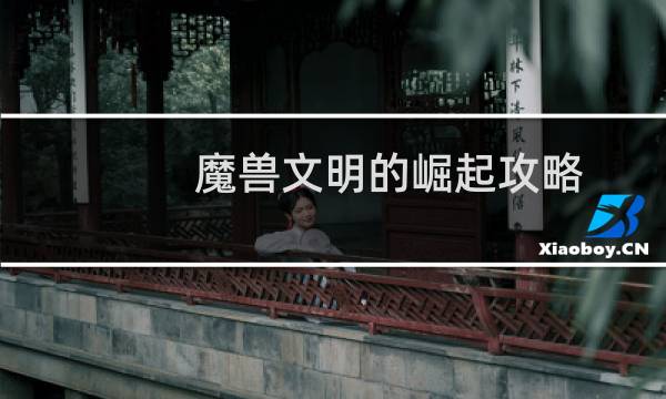 魔兽文明的崛起攻略