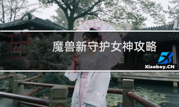 魔兽新守护女神攻略
