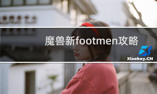 魔兽新footmen攻略