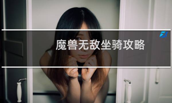 魔兽无敌坐骑攻略