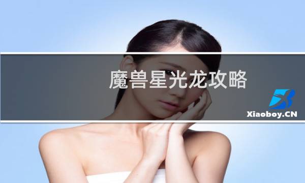 魔兽星光龙攻略