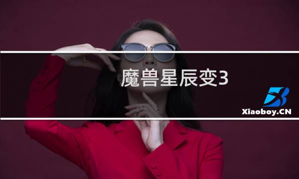 魔兽星辰变3.3攻略