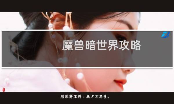 魔兽暗世界攻略