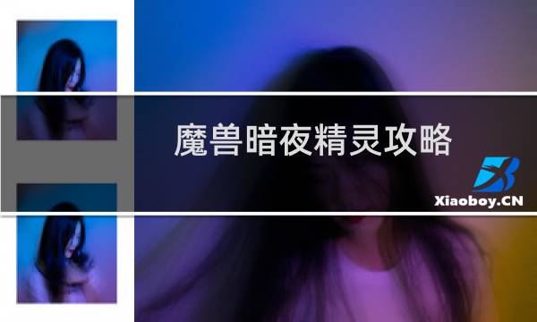 魔兽暗夜精灵攻略