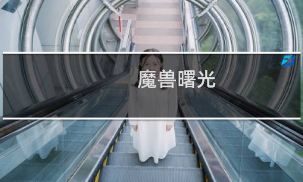 魔兽曙光 攻略