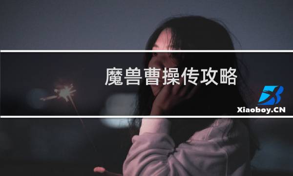 魔兽曹操传攻略