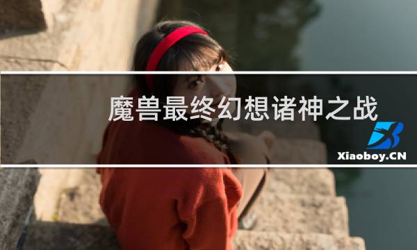 魔兽最终幻想诸神之战
