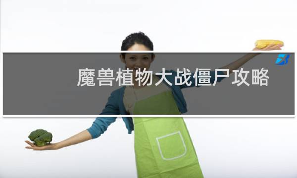 魔兽植物大战僵尸攻略