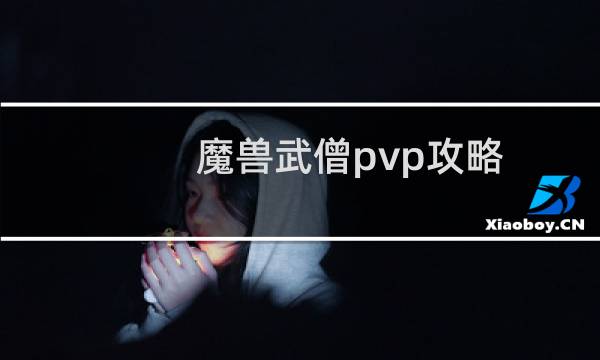 魔兽武僧pvp攻略