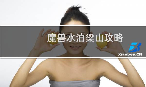 魔兽水泊梁山攻略