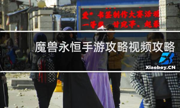 魔兽永恒手游攻略视频攻略