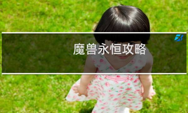 魔兽永恒攻略