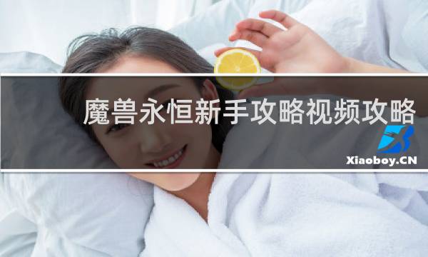 魔兽永恒新手攻略视频攻略