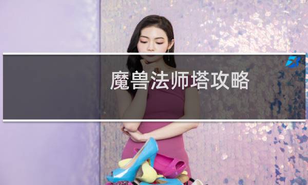 魔兽法师塔攻略