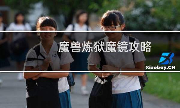 魔兽炼狱魔镜攻略