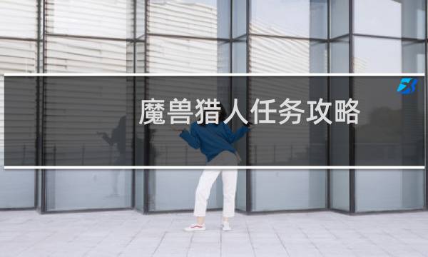 魔兽猎人任务攻略