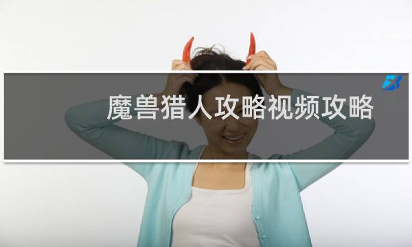 魔兽猎人攻略视频攻略