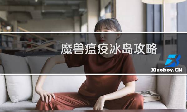 魔兽瘟疫冰岛攻略