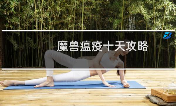 魔兽瘟疫十天攻略