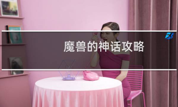 魔兽的神话攻略
