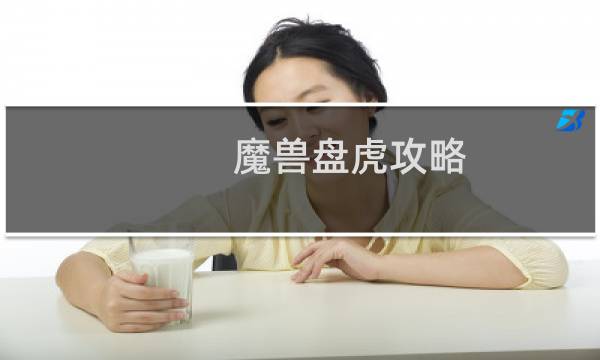魔兽盘虎攻略