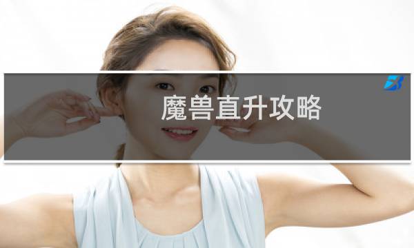 魔兽直升攻略