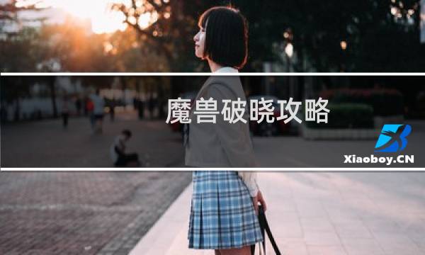 魔兽破晓攻略