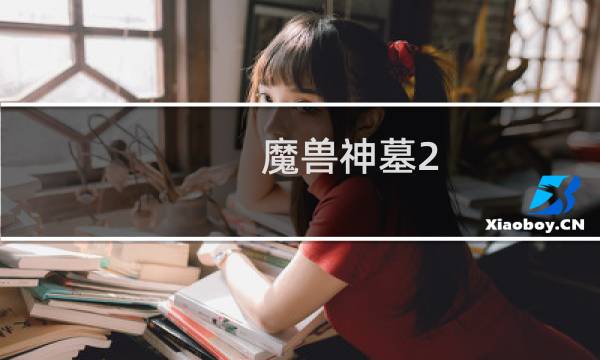 魔兽神墓2.6d攻略