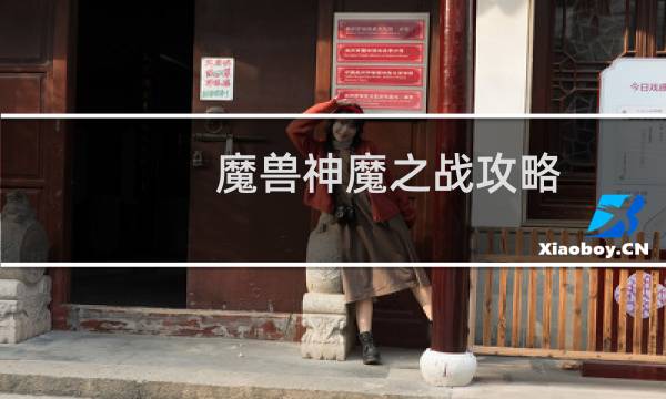魔兽神魔之战攻略