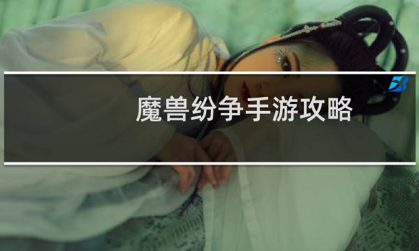 魔兽纷争手游攻略
