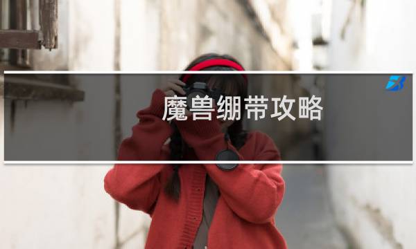 魔兽绷带攻略