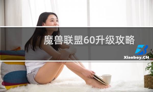 魔兽联盟60升级攻略