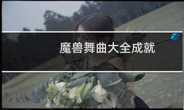 魔兽舞曲大全成就