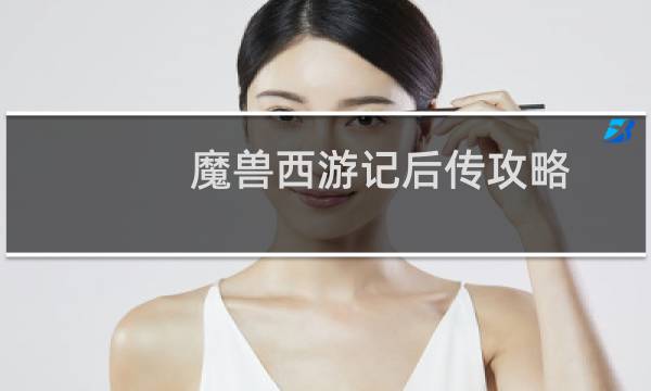 魔兽西游记后传攻略