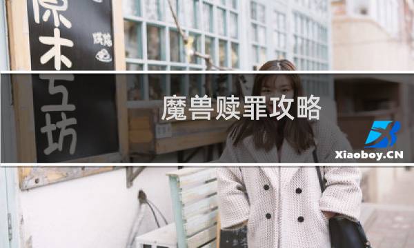 魔兽赎罪攻略