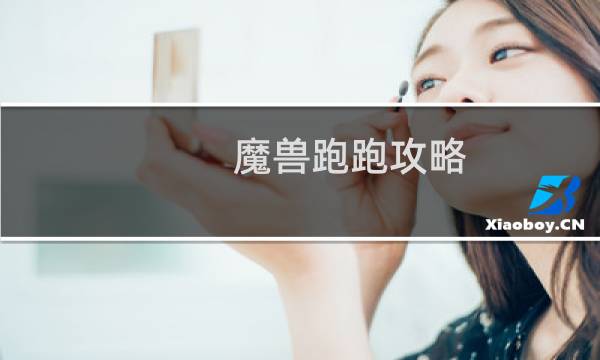魔兽跑跑攻略