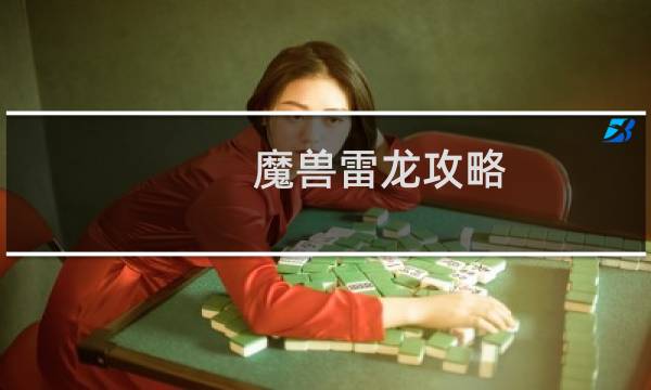 魔兽雷龙攻略