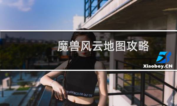 魔兽风云地图攻略