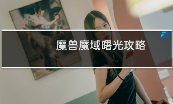 魔兽魔域曙光攻略