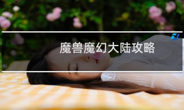 魔兽魔幻大陆攻略