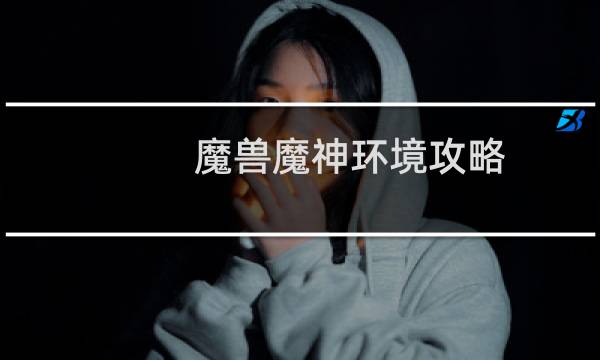 魔兽魔神环境攻略